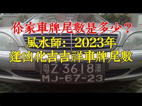 吉祥號碼|【數字吉祥】數字吉凶大解析！吉祥數字帶來好運，教你選車牌、。